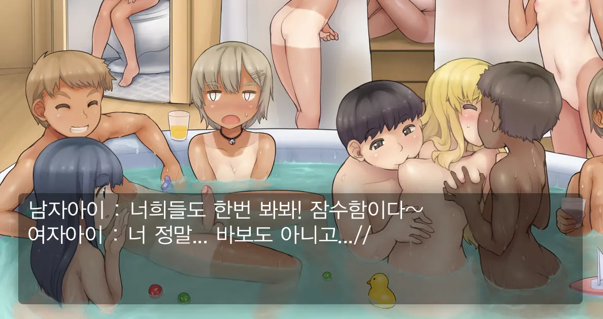 Loli Shota Konyoku Himitsu Kichi | 로리쇼타 혼욕비밀기지